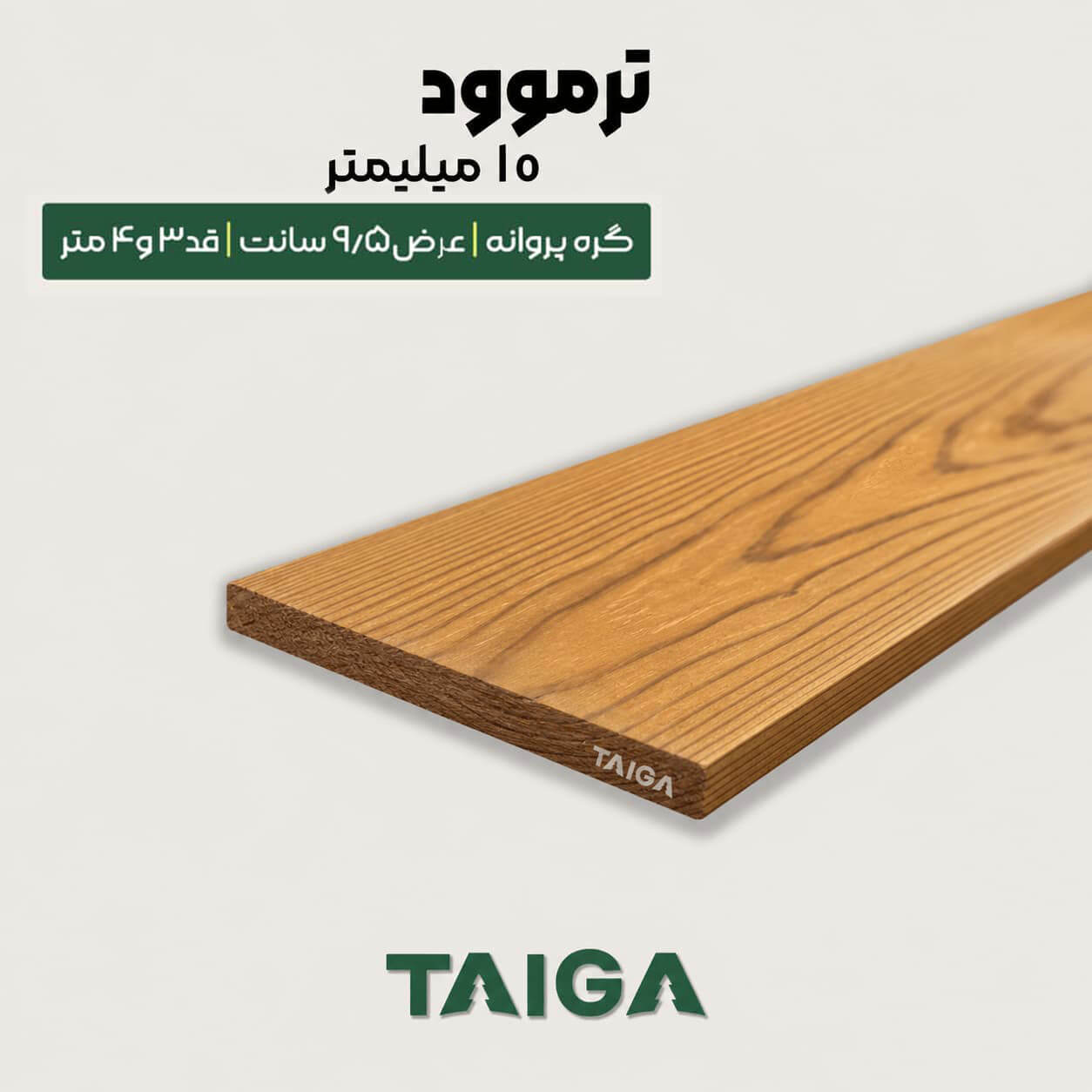 ترموود گره پروانه ضخامت 10 میلیمتر